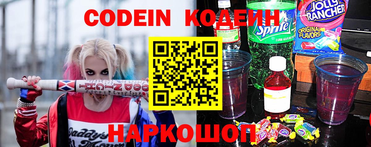 Кодеин напиток Lean (лин)  Codein Purple Drank  Пермь  Вход с VPN 